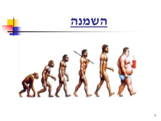 השמנה