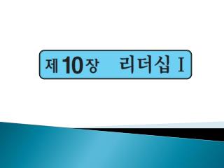 제 1 장 조직행동의 기초