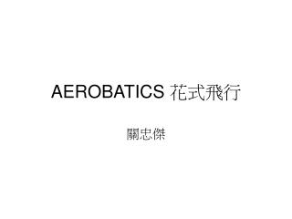 AEROBATICS 花式飛行