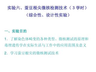 实验六、蚕豆根尖微核检测技术（３学时）（综合性、设计性实验） 一、实验目的 1 ．了解染色体畸变的各种类型、微核测试的原理和毒理遗传学在实际生活与工作中的应用范围及意义