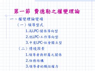 第一節 費德勒之權變理論