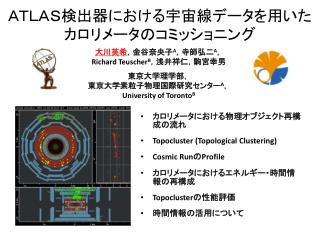 ＡＴＬＡＳ検出器における宇宙線データを用いた カロリメータのコミッショニング