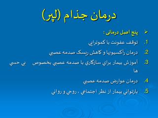 درمان جذام (لپر)