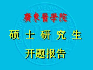 硕 士 研 究 生 开题报告