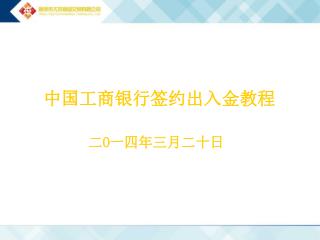 中国工商银行签约出入金教程 二 O 一四年三月二十日