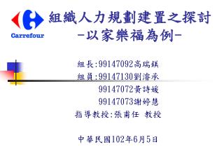 組織人力規劃建置之探討 - 以家樂福為例 -