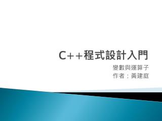 C++ 程式設計入門