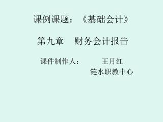 课例课题： 《 基础会计 》 第九章 财务会计报告