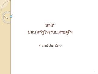 บทนำ บทบาทรัฐในระบบเศรษฐกิจ