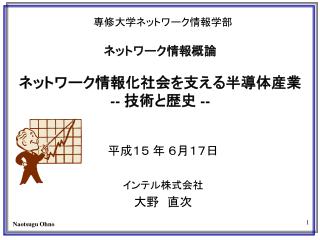 ネットワーク情報概論 ネットワーク情報化社会を支える半導体産業 -- 技術と歴史 --