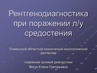 Рентгенодиагностика при поражении л/у средостения