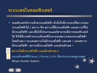 ระบบเลขในคอมพิวเตอร์