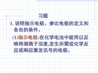 习题 1. 说明指示电极、参比电极的定义和各自的条件。