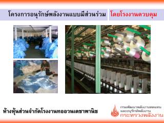 โครงการอนุรักษ์พลังงานแบบมีส่วนร่วม