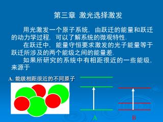 第三章 激光选择激发 用光激发一个原子系统 , 由跃迁的能量和跃迁的动力学过程 , 可以了解系统的微观特性 .