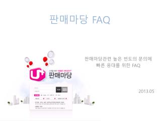 판매마당 FAQ