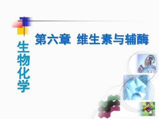 生物化学