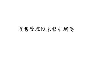 零售管理期末報告綱要