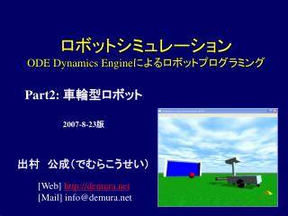 ロボットシミュレーション ODE Dynamics Engine によるロボットプログラミング