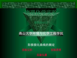 阳极极化曲线的测定