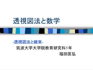透視図法と数学