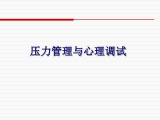 压力管理与心理调试
