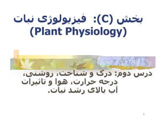 بخش ( C ): فيزيول و ژى نبات ( Plant Physiology )