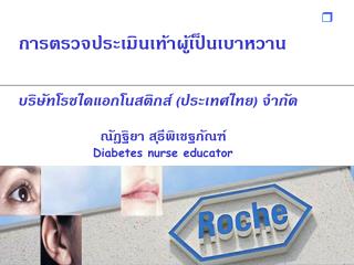 การตรวจประเมินเท้าผู้เป็นเบาหวาน