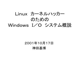 Ｌｉｎｕｘ　カーネルハッカー のための Ｗｉｎｄｏｗｓ　Ｉ／Ｏ　システム概説