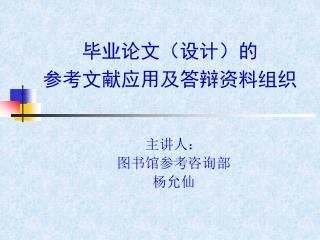 毕业论文（设计）的 参考文献应用及答辩资料组织