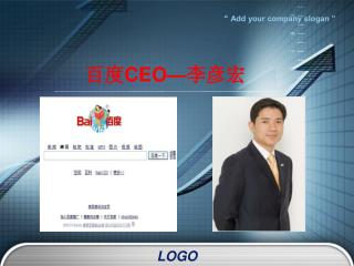 百度 CEO— 李彦宏