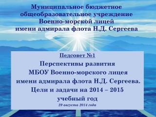 Педсовет №1 Перспективы развития МБОУ Военно-морского лицея имени адмирала флота Н.Д. Сергеева.