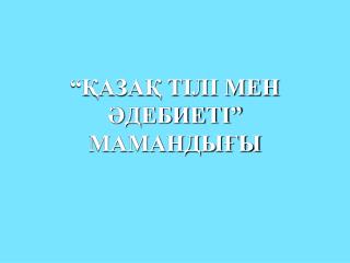 “ҚАЗАҚ ТІЛІ МЕН ӘДЕБИЕТІ” МАМАНДЫҒЫ