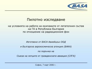 Изготвено от БАСА Авиейшън ООД и Българска аерокосмическа агенция (БАКА) по поръчка на