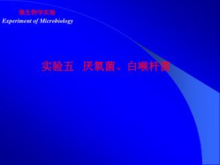微生物学实验 Experiment of Microbiology
