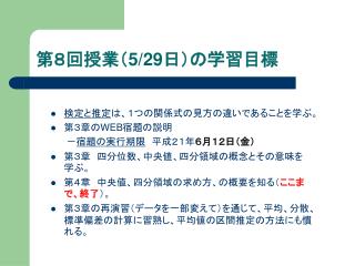 第８回授業（ 5/29 日）の学習目標