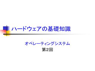 ハードウェアの基礎知識