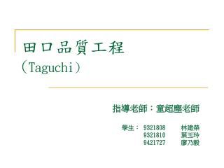 田口品質工程 ( Taguchi)