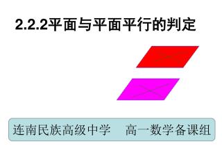 2.2.2 平面与平面平行的判定