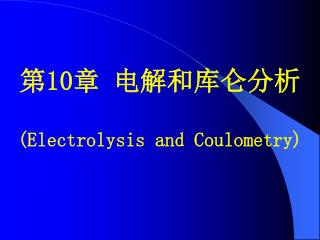 第 10 章 电解和库仑分析 (Electrolysis and Coulometry)