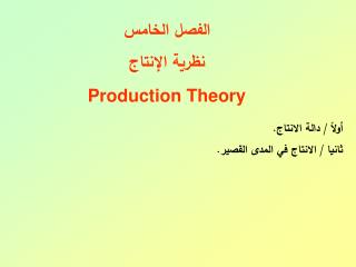 الفصل الخامس نظرية الإنتاج Production Theory