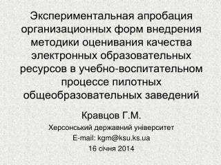 Кравцов Г.М. Херсонський державний університет E-mail: kgm@ksu.ks.ua 1 6 січня 201 4