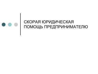 СКОРАЯ ЮРИДИЧЕСКАЯ ПОМОЩЬ ПРЕДПРИНИМАТЕЛЮ