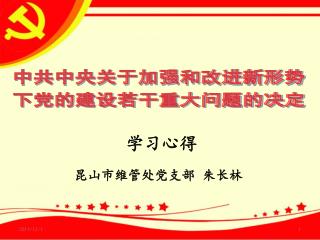 昆山市维管处党支部 朱长林