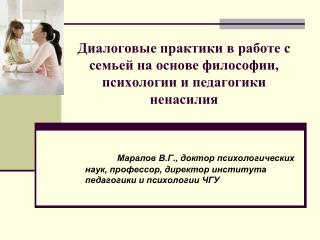 Диалоговые практики в работе с семьей на основе философии, психологии и педагогики ненасилия