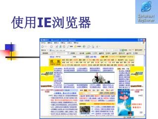 使用 IE 浏览器