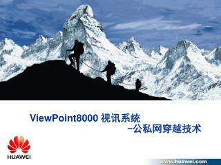 ViewPoint8000 视讯系统 - 公私网穿越技术