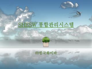 SHESW 통합관리시스템