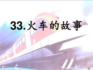 33. 火车的故事