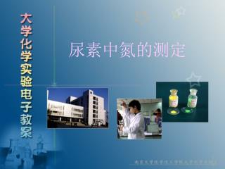 尿素中氮的测定